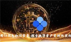 如何使用TP钱包扫码登录：探索数字资产管理的便