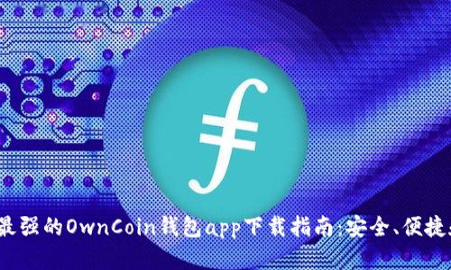 2023年最强的OwnCoin钱包app下载指南：安全、便捷和多功能