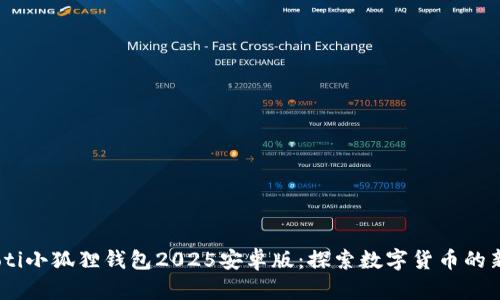 biatoti小狐狸钱包2025安卓版：探索数字货币的新未来