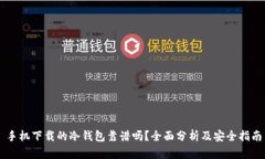 手机下载的冷钱包靠谱吗？全面分析及安全指南