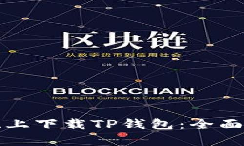 如何在苹果系统上下载TP钱包：全面指南与实用技巧
