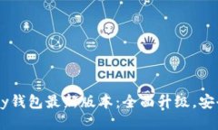 2023年OKPay钱包最新版本：全面升级，安全与便捷