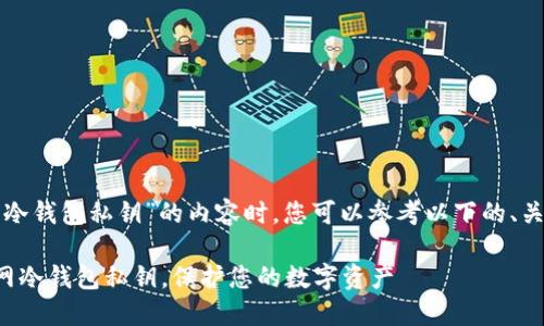 在创建关于“火币网冷钱包私钥”的内容时，您可以参考以下的、关键词以及内容大纲。

如何安全管理火币网冷钱包私钥，保护您的数字资产