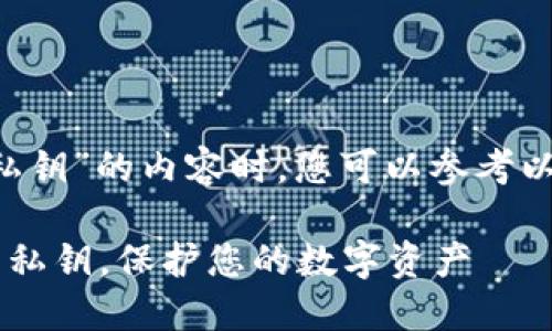 在创建关于“火币网冷钱包私钥”的内容时，您可以参考以下的、关键词以及内容大纲。

如何安全管理火币网冷钱包私钥，保护您的数字资产