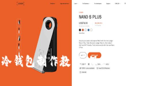 简单易懂的冷钱包制作教程：保护你的数字资产安全