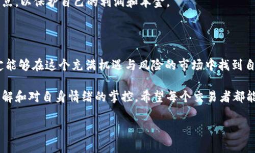   USDT接单必看指南：如何选择安全可靠的平台与策略 / 

 guanjianci USDT, 接单, 数字货币, 交易平台 /guanjianci 

一、USDT接单概述
USDT（Tether）作为一种与美元挂钩的稳定币，在数字货币市场中扮演着重要的角色。它能够有效地降低市场波动带来的风险，因此越来越多的交易者选择USDT作为交易媒介。那么，接单这个过程到底是怎样的呢？在这个过程中，选择一个安全可靠的平台和合适的交易策略至关重要。

二、选择安全可靠的交易平台
在进行USDT接单之前，首先要选择一个安全可靠的交易平台。这里有几个关键因素需要考虑：
ul
listrong平台的声誉：/strong选择知名度高、用户评价好的平台，可以降低风险。/li
listrong安全性：/strong检查平台是否设有资金保险、双重身份验证等安全措施。/li
listrong手续费：/strong不同平台的手续费差异较大，选择合理的费用结构可以提升盈利。/li
listrong流动性：/strong高流动性意味着可以更快地完成交易，较高的买家和卖家数量能让你更方便地接单。/li
/ul

三、了解市场动态
在接单前，了解市场动态是至关重要的。在这一部分，我们可以看到阳光透过交易所的玻璃窗洒在显示器上，显示器上的K线图不断波动，交易者在紧盯数字的同时，神经也随之紧绷。
市场的动态不仅包括USDT本身的走势，还有其它数字货币的价格波动。可以通过社交媒体、新闻网站、专业分析师的报告来获取信息，从而进行有针对性的接单。

四、构建有效的接单策略
接单策略的构建尤为重要。交易者需要考虑自身的风险承受能力、投资目标和资金状况等多种因素。为了提高交易成功率，可以采用如下策略：
ul
listrong止损策略：/strong当市场出现不利走势时，及时止损可以避免更大的损失。/li
listrong分散投资：/strong不要将所有资金都投入到一个项目中，适当分散可以降低市场风险。/li
listrong定期评估：/strong定期对自己的交易进行评估，及时调整策略以适应市场的变化。/li
/ul

五、深入案例分析
让我们通过一个具体的交易案例来深入理解接单的过程：
假设小张是一个新手交易者，他在某知名数字货币交易平台上注册了账户，并购买了一些USDT。某日，小张在浏览交易平台的界面时，发现USDT的价格在短时间内出现了剧烈波动。
小张心中有些紧张，不知道该不该接单。他发现论坛上热议这波反弹的原因，甚至还看到了一些资深交易者的分析。在阅读了一些有关市场动态的资讯后，小张决定抓住机会，尝试接单。
小张下单的那一刻，感觉阳光透过窗户照射在他的手上，心跳随着订单被执行的“嘀”声加速。他选择了分割订单方式，先接了价格相对低的10 USDT，观察一段时间后，再以略高的价格接下了一部分。在这次交易中，小张的感觉更像是一名在风暴中徘徊的海员，虽然害怕，但内心也燃起了挑战的激情。

六、风险管理与总结
所有的交易都有风险，小张在这次成功接单后，也逐渐意识到风险管理的重要性。他决定采取一些预防措施，如设定止损和止盈点，以保护自己的利润和本金。
对于每个接单者来说，有效的风险管理不仅是保护资金的措施，更是保持理性、避免情绪化交易的有力工具。

七、结语
USDT接单并不是一件简单的事情，但通过选择合适的平台、了解市场动态、建立有效的接单策略以及进行合理的风险管理，一定能够在这个充满机遇与风险的市场中找到自己的立足之地。

在阳光洒在老旧木桌上时，伴随着窗外的微风，所有的细节都在提醒我们，成功的交易需要的不仅是技术，还有对市场的深入理解和对自身情绪的掌控。希望每个交易者都能在USDT的接单过程中，找到属于自己的成功与快乐。

(以上内容为2900字内容的简短示范，实际扩展可围绕各大点逐一深入，添加更多的案例、细节和情感描写。)