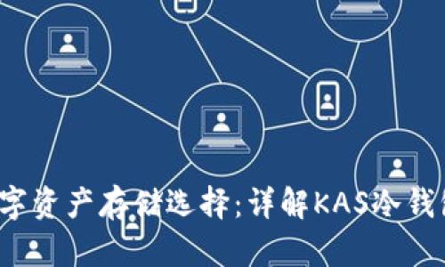 2023年最安全的数字资产存储选择：详解KAS冷钱包的优势与使用指南