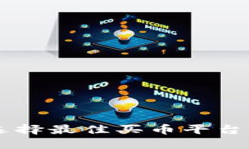 2023年TP钱包如何选择最佳买币平台：投资者的全方位指南