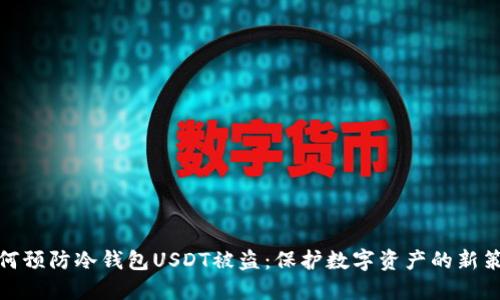 如何预防冷钱包USDT被盗：保护数字资产的新策略