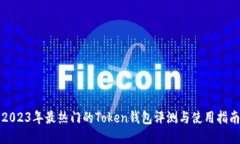 2023年最热门的Token钱包评测与使用指南