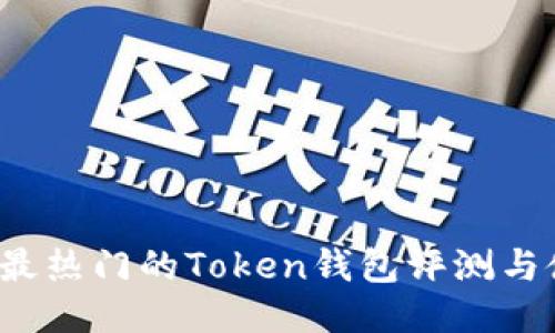 2023年最热门的Token钱包评测与使用指南
