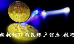 如何轻松找到TP钱包账户信息：技巧与步骤