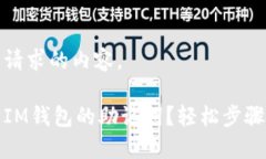 以下是您请求的内容。如何找回IM钱包的助记词？