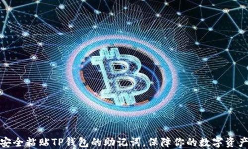 
如何安全粘贴TP钱包的助记词，保障你的数字资产安全