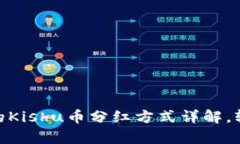 divt p钱包的Kishu币分红方式详解，轻松获取收益