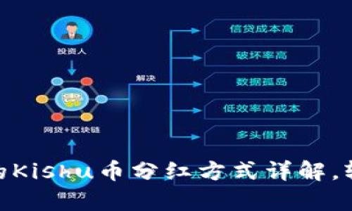 divt p钱包的Kishu币分红方式详解，轻松获取收益