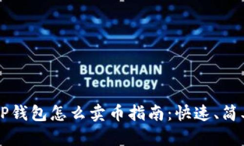 2023年最新TP钱包怎么卖币指南：快速、简单、安全的方法