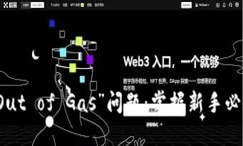 解决TP钱包“Out of Gas”问题：掌握新手必备技巧与策略