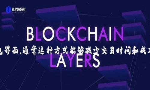 t p钱包闪兑是一个方便用户进行加密货币快速兑换的功能。用户可以在这个钱包里将一种加密货币迅速转换为另一种而不用离开钱包界面，通常这种方式能够减少交易时间和成本，非常适合对流动性要求较高的用户。在现代加密货币市场中，流动性和速度是成功交易的关键，因此这种功能在用户中越来越受欢迎。

如果你需要更详细的信息或具体内容，请告知我！