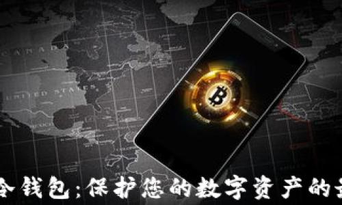 Ledger冷钱包:保护您的数字资产的最佳选择