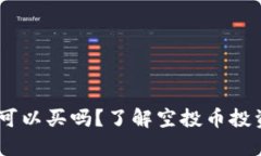 TP钱包空投：可以买吗？了解空投币投资机遇与风