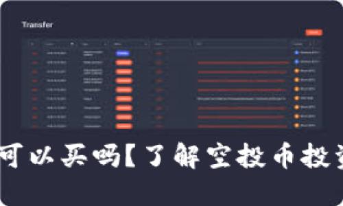 TP钱包空投：可以买吗？了解空投币投资机遇与风险