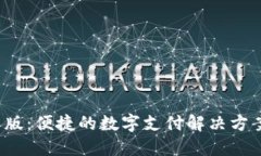 易币付APP官网版：便捷的数字支付解决方案，助