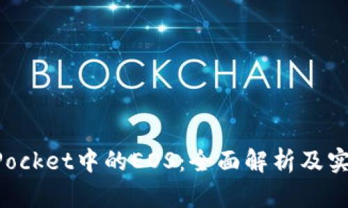 TokenPocket中的EOS：全面解析及实用技巧