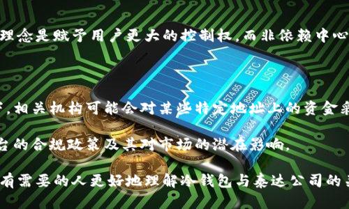 关于“泰达公司能否冻结冷钱包”的问题，这是一个涉及数字货币安全和管理的问题，以下是一些相关信息和分析。

### 冻结冷钱包的可能性

**什么是冷钱包？**
冷钱包是一种用于存储数字货币的设备或纸质文件，它没有连接到互联网，从而减少了被黑客攻击的风险。相较于热钱包（在线钱包），冷钱包被认为是更安全的数据存储方式。

**泰达公司背景**
泰达（Tether）是一家发行稳定币（如USDT）的公司，稳定币与法定货币挂钩，目的是提供数字货币市场中相对稳定的价值。然而，泰达并不直接管理用户的冷钱包。用户个人掌握自己冷钱包的私钥，泰达没有权限随意访问或冻结。

**法律和技术层面的考虑**
一个重要的观念在于，用户控制其冷钱包的私钥。如果私钥掌握在用户手中，泰达公司没有技术手段直接冻结用户的冷钱包。即使泰达公司尝试冻结某个地址上的存款（例如，因涉嫌洗钱），这种技术实现是有限的。但在法律上，如果涉及到犯罪调查或其他法律问题，相关执法机构可能要求对特定地址的资金进行冻结。

### 泰达公司的权利与限制

**合规性与反洗钱政策**
泰达公司在运营中需要遵循各国的法律法规，尤其是反洗钱（AML）和客户认识（KYC）政策。在某些情况下，假如用户被认定涉及非法活动，泰达可以采取措施冻结公司管理的热钱包中的资金，但并不包括用户个人冷钱包。

**市场反应与用户信任**
用户可能对于数字货币交易所和稳定币的安全性及合规性产生担忧。若冷钱包中的资金被锁定，即使是合法合规的原因，依然会引发市场波动和用户信任危机。因此，泰达公司会非常谨慎地处理这种敏感事务，以避免影响用户信任度。

### 实际操作中的复杂性

**用户管理私钥的责任**
每个冷钱包用户都有管理其私钥的责任。如果用户不小心丢失私钥，无法访问自己的冷钱包，而并不是因为泰达或者其他任何平台造成的。这种情况下，甚至泰达公司也无法协助用户找回存储在冷钱包中的数字资产。

**自治与去中心化的概念**
数字货币的去中心化特征意味着，任何单一实体很难对整个网络的交易进行控制或干预，这也是区块链技术的核心所在。冷钱包的设计理念是赋予用户更大的控制权，而非依赖中心化的管理机构。因此，任何企图冻结或限制用户资金的做法都会受到广泛的质疑和抵制。

### 结论

总的来说，泰达公司并不能直接冻结冷钱包中的资产，用户在这方面拥有较大的自由和控制权。当然，在特定的法律框架和合规的情境下，相关机构可能会对某些特定地址上的资金采取冻结措施，但这与泰达的直接控制无关。

因此，作为数字资产投资和管理者，用户应当了解冷钱包的使用和管理责任，增强个人资产保护意识。同时，关注泰达及其他数字货币平台的合规政策及其对市场的潜在影响。

这一内容框架提供了一个整体的认识，通过具体实例和场景化描述，可以进一步增强对话题的理解和深入挖掘。希望这些信息能够帮助有需要的人更好地理解冷钱包与泰达公司的关系。