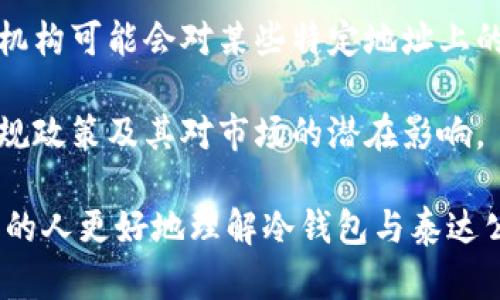 关于“泰达公司能否冻结冷钱包”的问题，这是一个涉及数字货币安全和管理的问题，以下是一些相关信息和分析。

### 冻结冷钱包的可能性

**什么是冷钱包？**
冷钱包是一种用于存储数字货币的设备或纸质文件，它没有连接到互联网，从而减少了被黑客攻击的风险。相较于热钱包（在线钱包），冷钱包被认为是更安全的数据存储方式。

**泰达公司背景**
泰达（Tether）是一家发行稳定币（如USDT）的公司，稳定币与法定货币挂钩，目的是提供数字货币市场中相对稳定的价值。然而，泰达并不直接管理用户的冷钱包。用户个人掌握自己冷钱包的私钥，泰达没有权限随意访问或冻结。

**法律和技术层面的考虑**
一个重要的观念在于，用户控制其冷钱包的私钥。如果私钥掌握在用户手中，泰达公司没有技术手段直接冻结用户的冷钱包。即使泰达公司尝试冻结某个地址上的存款（例如，因涉嫌洗钱），这种技术实现是有限的。但在法律上，如果涉及到犯罪调查或其他法律问题，相关执法机构可能要求对特定地址的资金进行冻结。

### 泰达公司的权利与限制

**合规性与反洗钱政策**
泰达公司在运营中需要遵循各国的法律法规，尤其是反洗钱（AML）和客户认识（KYC）政策。在某些情况下，假如用户被认定涉及非法活动，泰达可以采取措施冻结公司管理的热钱包中的资金，但并不包括用户个人冷钱包。

**市场反应与用户信任**
用户可能对于数字货币交易所和稳定币的安全性及合规性产生担忧。若冷钱包中的资金被锁定，即使是合法合规的原因，依然会引发市场波动和用户信任危机。因此，泰达公司会非常谨慎地处理这种敏感事务，以避免影响用户信任度。

### 实际操作中的复杂性

**用户管理私钥的责任**
每个冷钱包用户都有管理其私钥的责任。如果用户不小心丢失私钥，无法访问自己的冷钱包，而并不是因为泰达或者其他任何平台造成的。这种情况下，甚至泰达公司也无法协助用户找回存储在冷钱包中的数字资产。

**自治与去中心化的概念**
数字货币的去中心化特征意味着，任何单一实体很难对整个网络的交易进行控制或干预，这也是区块链技术的核心所在。冷钱包的设计理念是赋予用户更大的控制权，而非依赖中心化的管理机构。因此，任何企图冻结或限制用户资金的做法都会受到广泛的质疑和抵制。

### 结论

总的来说，泰达公司并不能直接冻结冷钱包中的资产，用户在这方面拥有较大的自由和控制权。当然，在特定的法律框架和合规的情境下，相关机构可能会对某些特定地址上的资金采取冻结措施，但这与泰达的直接控制无关。

因此，作为数字资产投资和管理者，用户应当了解冷钱包的使用和管理责任，增强个人资产保护意识。同时，关注泰达及其他数字货币平台的合规政策及其对市场的潜在影响。

这一内容框架提供了一个整体的认识，通过具体实例和场景化描述，可以进一步增强对话题的理解和深入挖掘。希望这些信息能够帮助有需要的人更好地理解冷钱包与泰达公司的关系。