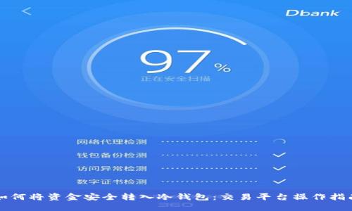 如何将资金安全转入冷钱包：交易平台操作指南
