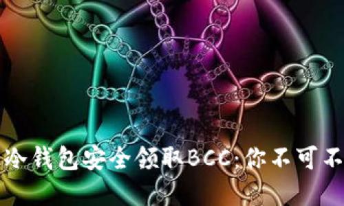 如何通过冷钱包安全领取BCC：你不可不知的细节