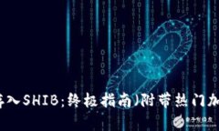 如何在TP钱包中存入SHIB：终极指南（附带热门加