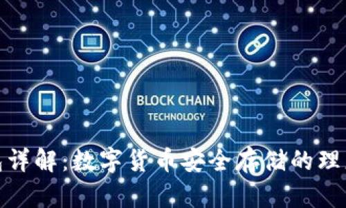 冷钱包详解：数字货币安全存储的理想选择