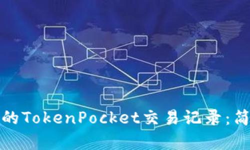 如何查询和管理你的TokenPocket交易记录：简单步骤与实用技巧