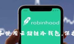 如何安全下载和使用云储链冷钱包，保护你的数