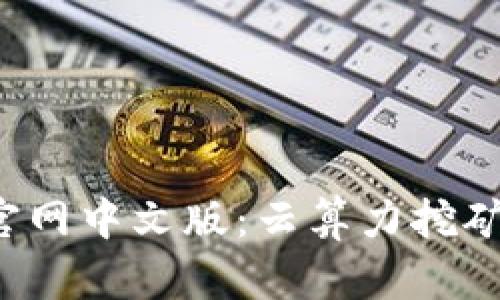探索Bitdeer官网中文版：云算力挖矿的未来与优势