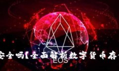 OKEx钱包安全吗？全面解析数字货币存储的安全性