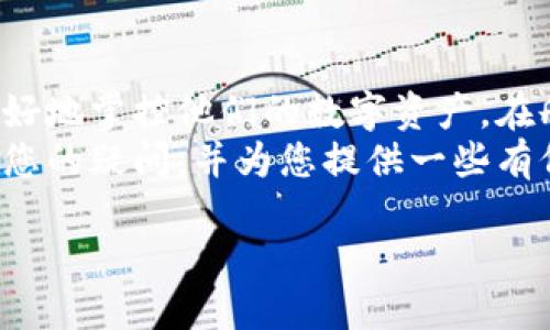 TP钱包是一个区块链数字资产钱包，允许用户管理多种数字货币和资产。在使用过程中，用户可能会创建多个子钱包以更好地管理不同的资产。但不少用户在使用中会产生疑问：“TP钱包里可以删除子钱包吗？”本文将围绕这一问题进行深入解析，并提供一些实用的建议和场景描述。

什么是TP钱包及其子钱包
TP钱包是一款方便用户管理数字货币资产的应用程序。用户可以在TP钱包中创建多个子钱包，方便分类管理不同类型的资产。例如，用户可以创建一个专门用于存储比特币的子钱包，另一个用于存储以太坊的子钱包。这样一来，用户就可以更加轻松地跟踪和管理他们的投资。

如何删除子钱包
在TP钱包中，删除子钱包的步骤相对简单。用户只需按照以下步骤操作：
ol
    li打开TP钱包应用。/li
    li选择您想要删除的子钱包。/li
    li在子钱包的设置或管理选项中，找到“删除钱包”或者“移除”功能。/li
    li按照提示确认删除，注意，删除后该子钱包内的资产无法恢复。/li
/ol
需要注意的是，不同版本的TP钱包可能存在界面差异，操作步骤也会有所不同。因此，在删除子钱包前，用户务必要仔细确认所选子钱包的名称和内容，以确保删除的是正确的钱包。

删除子钱包的注意事项
删除子钱包之前，用户需留意以下几点：
ul
    listrong备份重要信息：/strong在进行任何删除操作之前，确保已备份相关的私钥和助记词，以防止资产的丢失。/li
    listrong确认资产安全：/strong若子钱包中仍存有资产，应在删除前将其转移到其他安全的钱包中。/li
    listrong了解不可恢复性：/strong一旦子钱包被删除，其内容将无法恢复，因此请确保这一操作是确实需要的。/li
/ul

真实的用户场景描述
在一个阳光明媚的午后，小李坐在阳台上，手里捧着一杯咖啡，正准备整理他的数字资产。经过几个月的试探，小李发现自己创建了多个子钱包，不过大部分的钱包里并没有太多的资产，感觉有些多余。
“现在是时候整理一下这种数字混乱了。”小李自言自语道。他打开了TP钱包，阳光透过窗帘洒在他的手机屏幕上，照亮了各个子钱包的名称。他决定删除几个空的子钱包，以便让他更长久地使用这款钱包。
在确认了每个子钱包的内容后，小李毫不犹豫地选择了删除，这令他倍感轻松。“清理这种钱包，就像清理家里的杂物一样，真是种解脱。”他微笑着说，心中对于未来的资产管理充满期待。

总结
TP钱包的子钱包功能非常实用，但管理多个钱包时有时会感到混乱。删除不必要的子钱包是一个合理的选择，可以帮助用户更好地掌控他们的数字资产。在删除之前，用户务必根据自己的需求和实际情况做好相应的准备与备份。
通过合理使用TP钱包及其子钱包功能，用户能够更高效地管理各类数字资产，提升投资的灵活性与安全性。希望本文能够解答您的疑问，并为您提供一些有价值的参考。

TP钱包子钱包可以删除吗？操作指南与用户体验分享