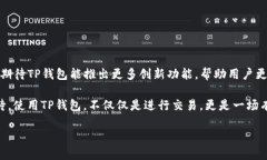   如何使用TP钱包进行安全的区块链交易：2023年用