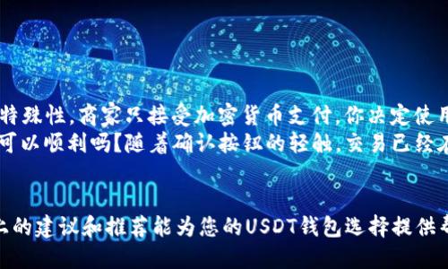    找到最安全的USDT钱包APP下载地址，这几款值得一试！ / 

 guanjianci  USDT钱包, 加密货币, 钱包应用, 数字资产 /guanjianci 

引言：数字时代的资产管理
在数字货币逐渐成为主流的今天，USDT（泰达币）的使用频率一下子增加了许多。作为一种稳定币，USDT带来了交易稳定性，因此越来越多的人开始关注它的存储方式—钱包应用。不同于传统的银行账户，数字资产的管理需要更加安全、便捷的工具。那么，用户在寻找USDT钱包APP时，有哪些值得下载的选项呢？本文将为您提供详细的信息与推荐。

一、USDT钱包的基本概念
USDT钱包是一种存储和管理USDT等加密资产的软件工具，用户可以通过这些钱包进行交易、转账和资产管理。与传统的银行账户不同，USDT钱包不受中央银行的控制，其交易记录都记录在区块链上，因此具有去中心化的特性。但与此同时，用户也需对自己的私钥及相关信息保持高度的安全意识。

二、USDT钱包的类型
USDT钱包大致可分为三种类型：热钱包、冷钱包以及纸钱包。
ul
    listrong热钱包/strong：在线钱包，容易接入和使用，但安全性相对较低，常见于各大交易平台或移动端APP。/li
    listrong冷钱包/strong：离线存储，提供更高的安全性，适合长期持有者，通常以硬件的形式存在。/li
    listrong纸钱包/strong：把私钥和公钥打印在纸上，既便宜又安全，但需要妥善保管，避免遗失或损坏。/li
/ul

三、安全性与选择标准
在选择USDT钱包APP时，首先考虑的应该是安全性。近年来，数字资产的被盗事件频频发生，选择有良好信誉和高安全性的APP显得尤为重要。以下是几个考量标准：
ul
    listrong多重签名： /strong支持多重签名的APP可以有效防止未经授权的访问。/li
    listrong私钥掌控： /strong用户需要确保自己对私钥有完全的控制权，而非存储在服务商的服务器上。/li
    listrong社区口碑： /strong查找用户的评价和反馈，了解其在市场上的口碑情况。/li
/ul

四、推荐的USDT钱包APP
以下是一些在市场上广受欢迎且安全的USDT钱包APP：

h41. Trust Wallet/h4
Trust Wallet 是由币安推出的官方钱包，拥有用户友好的界面，支持多种加密货币，包括USDT。用户可以在手机上轻松管理自己的数字资产，并直接进行去中心化交易。

h42. Exodus Wallet/h4
Exodus是一款桌面和移动端兼容的多资产钱包，它独特的用户界面和内置交易所功能使其成为新手用户的热门选择。此外，Exodus也支持对私钥的完全控制，保障用户资产的安全。

h43. Ledger Live (硬件钱包)/h4
作为冷钱包的代表，Ledger Live提供极其高的安全性，非常适合长期持有者。用户需要将硬件钱包与APP连接，以进行USDT的管理和交易。即使在网络环境下，私钥也不易被盗。

h44. Mycelium/h4
Mycelium是一款成熟的比特币钱包，现在也支持ERC20代币，包括USDT。它具备强大的隐私保护功能，适合注重隐私的用户。

五、下载途径建议
为了确保手机安全，用户最好通过以下渠道下载USDT钱包APP：
ul
    listrong官方网站：/strong直接访问每款钱包的官方网站，下载链接通常是最安全的途径。/li
    listrong应用商店： /strong如Google Play Store和Apple App Store，这些平台的应用经过审核，一般安全性较高。/li
/ul

六、使用USDT钱包的最佳实践
下载并安装USDT钱包APP后，正确的使用方法同样重要。以下是一些最佳实践：
ul
    listrong备份私钥和助记词：/strong无论你使用哪款钱包，都请妥善备份你的私钥和助记词，这些是恢复钱包的唯一方法。/li
    listrong定期更新APP：/strong保持钱包APP的版本更新，以保护其免受已知漏洞的攻击。/li
    listrong小额试探性交易：/strong在进行大额交易之前，可以先进行少量资金的转账，确保交易的顺利。/li
/ul

七、真实场景的用户体验
想象一下一个阳光明媚的下午，你坐在咖啡馆里，轻松地浏览手机。周围是低声交谈的顾客，咖啡的香气弥漫在空气中。你准备购买一双心仪已久的运动鞋，但因为价格的特殊性，商家只接受加密货币支付，你决定使用USDT进行交易。
你打开Trust Wallet，登录并检查你的资产。页面上清晰显示着你的USDT余额，感受到那种安心和安全。你点击“发送”，输入商家的地址和金额，心中暗自忐忑：这样真的可以顺利吗？随着确认按钮的轻触，交易已经在区块链上传送，几秒钟后，你收到了交易成功的提示，心中一松，终于可以用加密货币完成心愿!

八、结语
面对日益增长的数字资产市场，了解如何安全地使用USDT钱包APP显得极为重要。选择一款适合自己的钱包，不仅能有效管理资产，也能为未来的投资奠定基础。希望以上的建议和推荐能为您的USDT钱包选择提供帮助，不妨尝试其中几款，找到最适合自己的。无论您是一位新手还是资深投资者，安全使用USDT钱包，确保您的数字资产安全，才能真正享受加密货币带来的便利和乐趣。