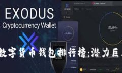 2023年国内数字货币钱包排行榜：潜力巨大的投资