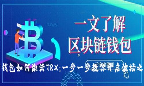 TP钱包如何激活TRX：一步一步教你开启波场之旅