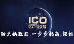 TRx与USDT自动兑换教程：一步步指南，轻松畅游加