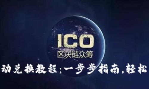 TRx与USDT自动兑换教程：一步步指南，轻松畅游加密世界