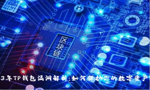 2023年TP钱包漏洞解析：如何保护你的数字资产安全