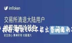 TP钱包用户指南：解决EOS不能出售问题的对策与技