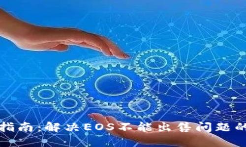 TP钱包用户指南：解决EOS不能出售问题的对策与技巧