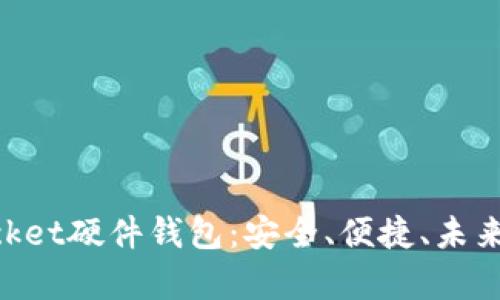 深入解析TokenPocket硬件钱包：安全、便捷、未来的数字资产守护者