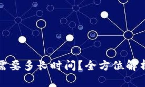 TP钱包闪兑需要多长时间？全方位解析与最新动态